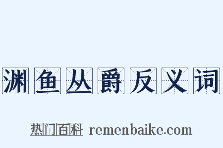 渊鱼丛爵反义词是什么意思的图片